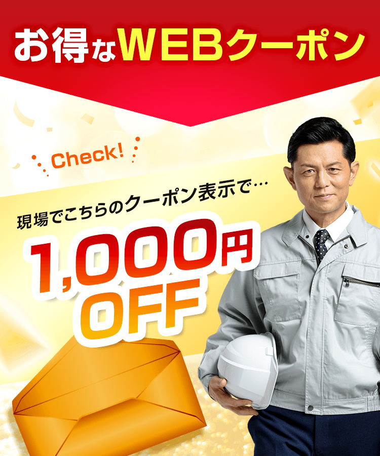 お得なWEBクーポン 現場でこちらのクーポン表示で…1000円OFF
