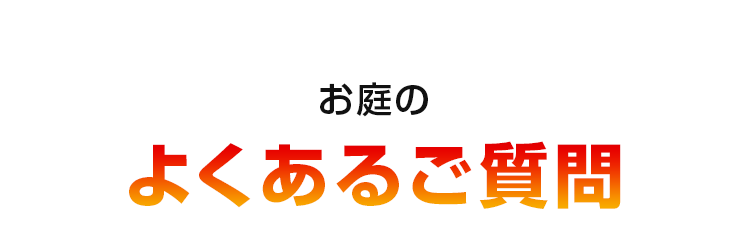 お庭のよくあるご質問