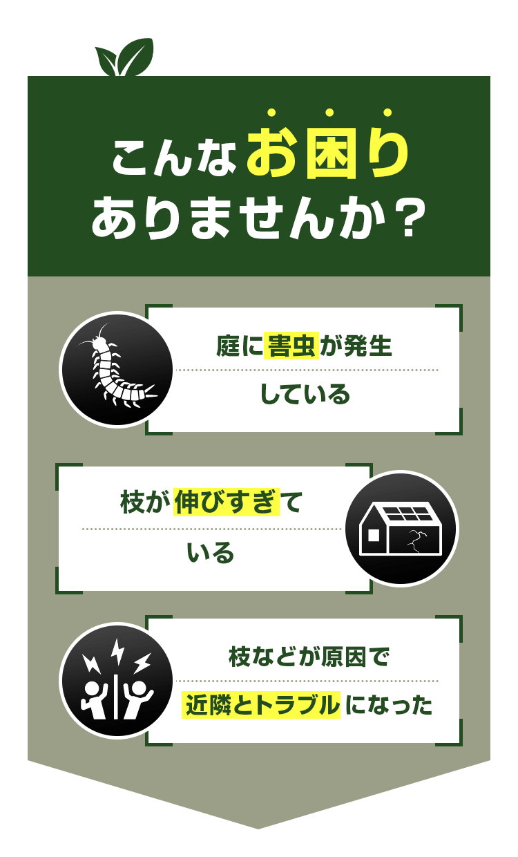 こんなお困りありませんか・