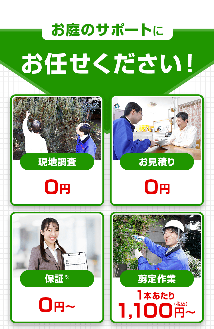 お庭のサポートにお任せください!