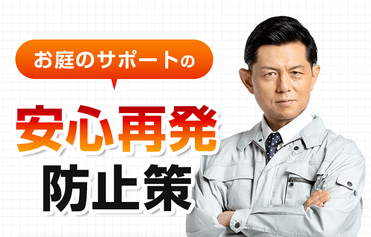 お庭のサポートの安心再発防止策