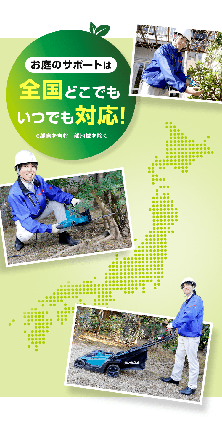 お庭のサポートは全国どこでもいつでも対応!